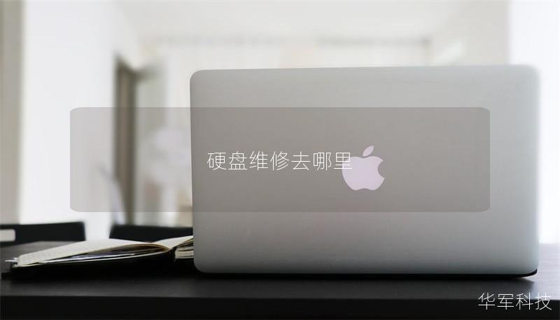 硬盤維修去哪里