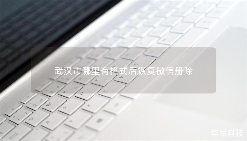 武漢市哪里有格式后恢復微信冊除