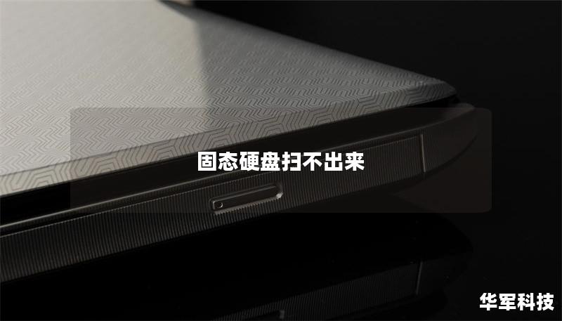 固態硬盤掃不出來