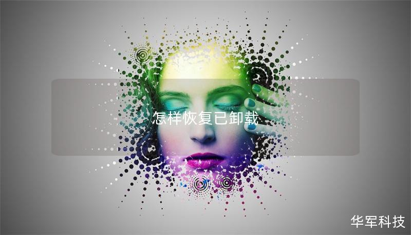 怎樣恢復已卸載