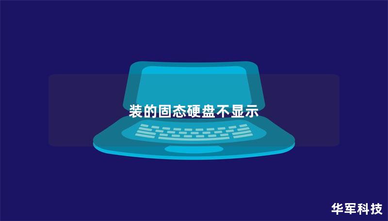 裝的固態硬盤不顯示