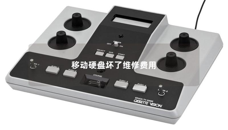 移動(dòng)硬盤壞了維修費(fèi)用