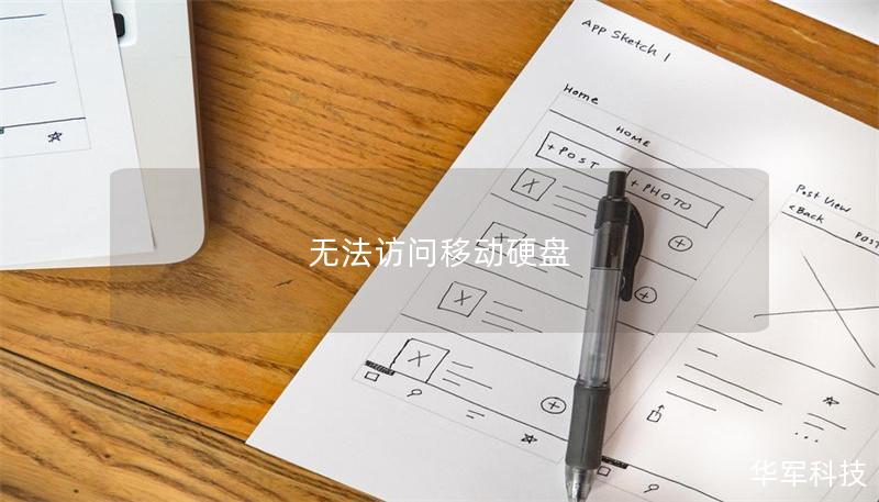 無法訪問移動(dòng)硬盤