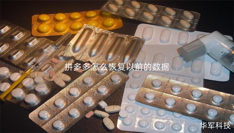 拼多多怎么恢復以前的數據