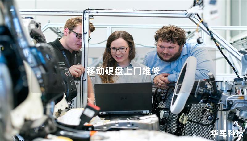 移動硬盤上門維修