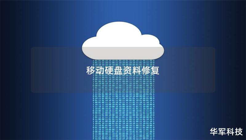 移動(dòng)硬盤資料修復(fù)