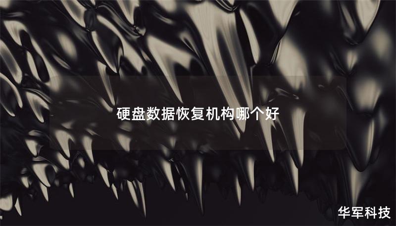 硬盤數據恢復機構哪個好