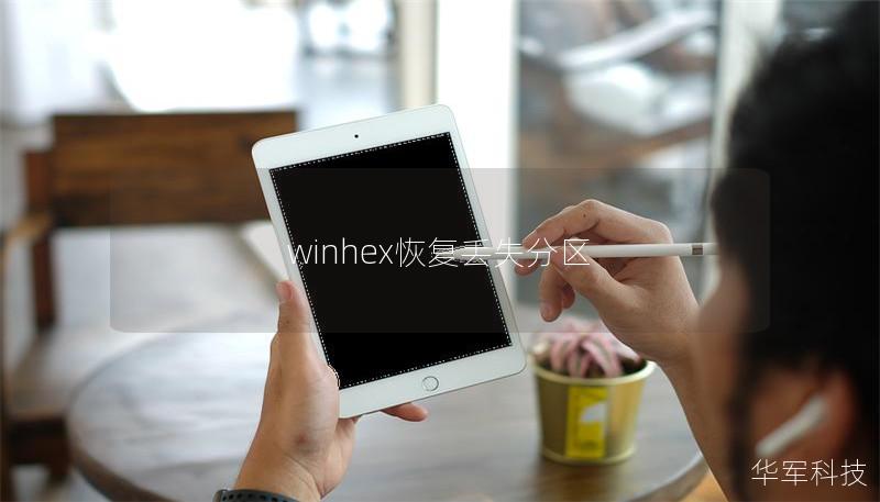 winhex恢復丟失分區