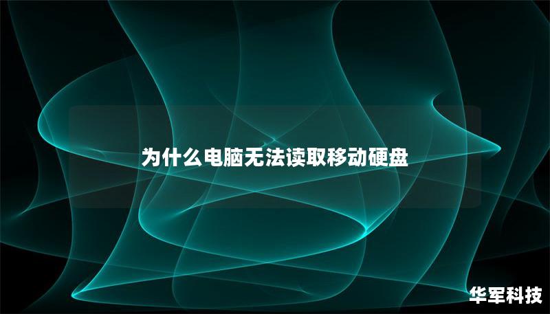 為什么電腦無法讀取移動硬盤
