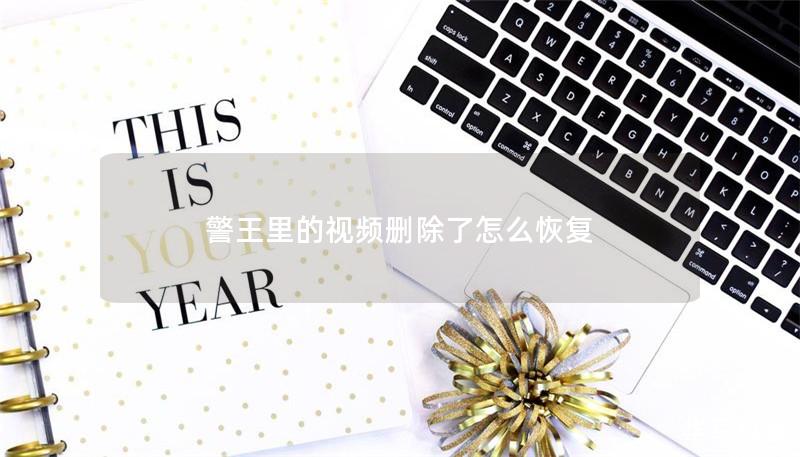 警王里的視頻刪除了怎么恢復(fù)