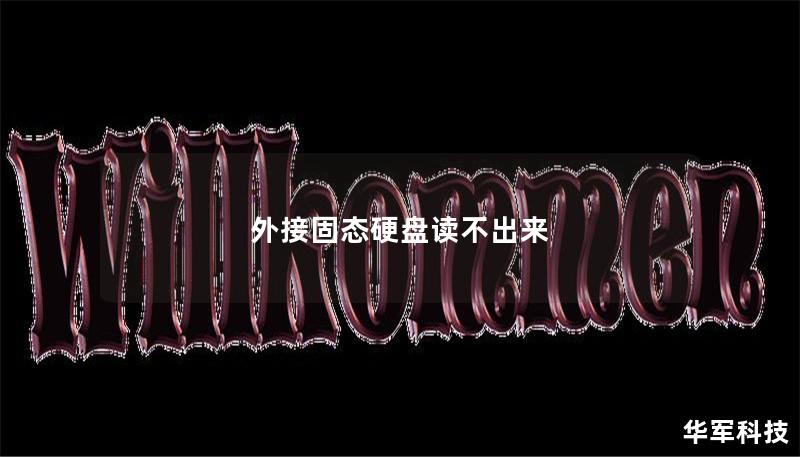 外接固態硬盤讀不出來