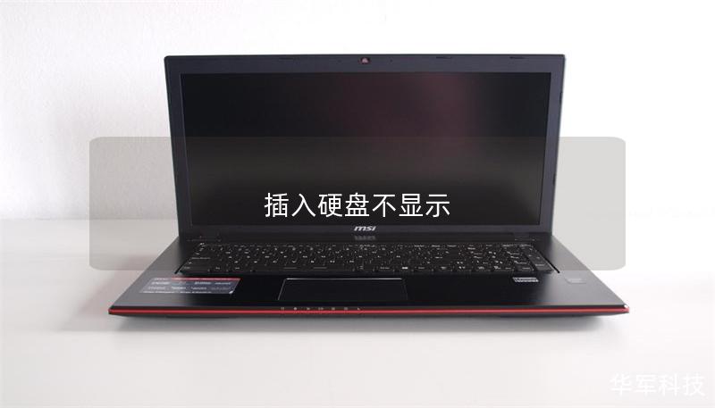 插入硬盤(pán)不顯示