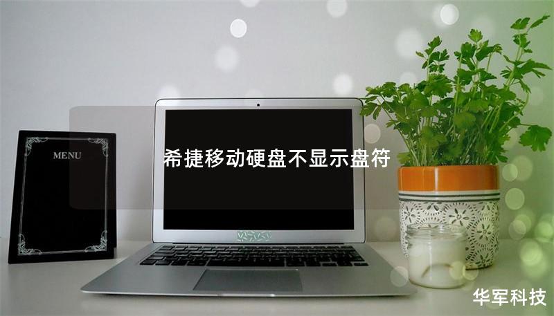 希捷移動硬盤不顯示盤符