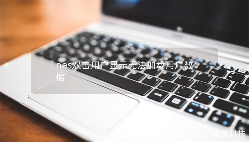 nas雙擊用戶顯示無法加載用戶數據