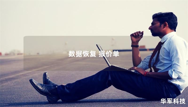 數據恢復 報價單