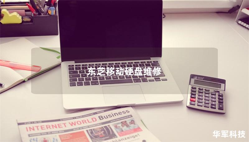 東芝移動硬盤維修