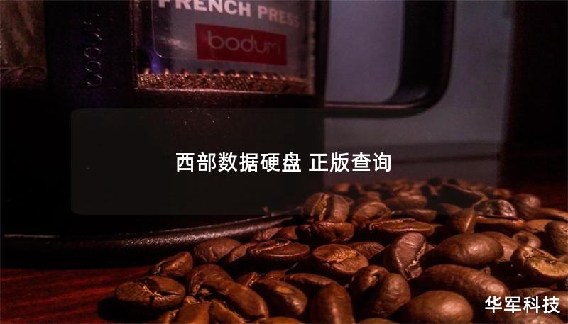 西部數據硬盤 正版查詢