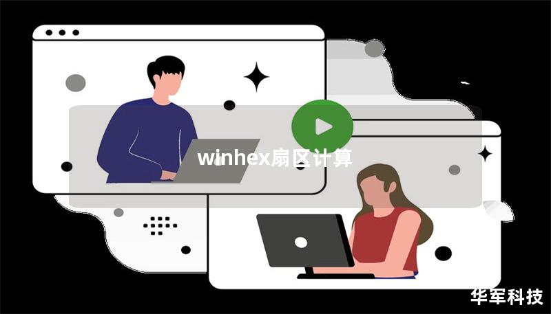 winhex扇區計算