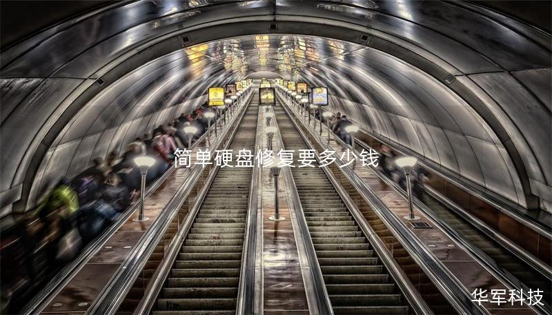 簡單硬盤修復要多少錢