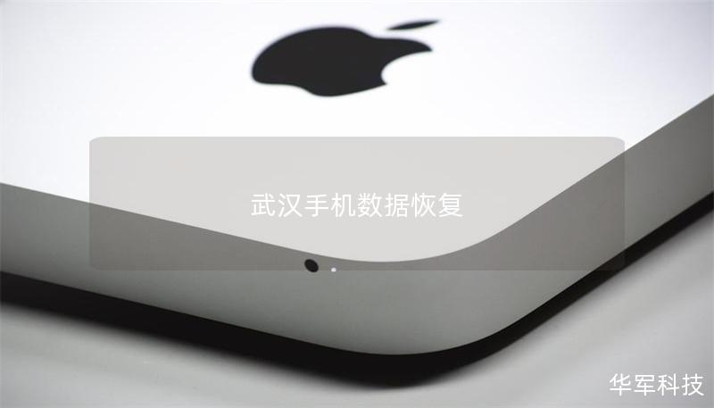 武漢手機數(shù)據(jù)恢復