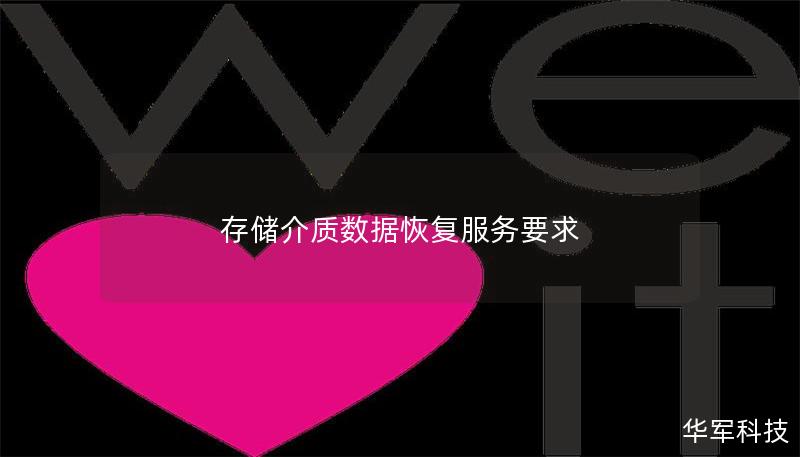 存儲介質數據恢復服務要求