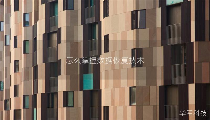 怎么掌握數據恢復技術