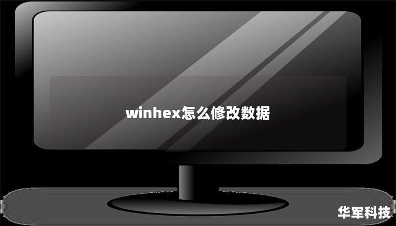 winhex怎么修改數據