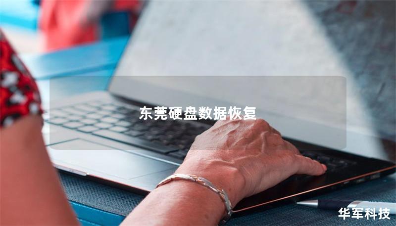 東莞硬盤(pán)數(shù)據(jù)恢復(fù)