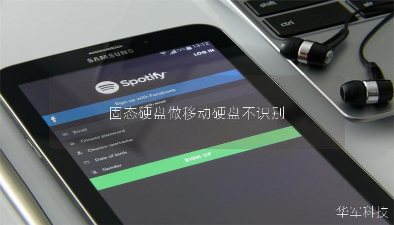 固態(tài)硬盤做移動(dòng)硬盤不識(shí)別