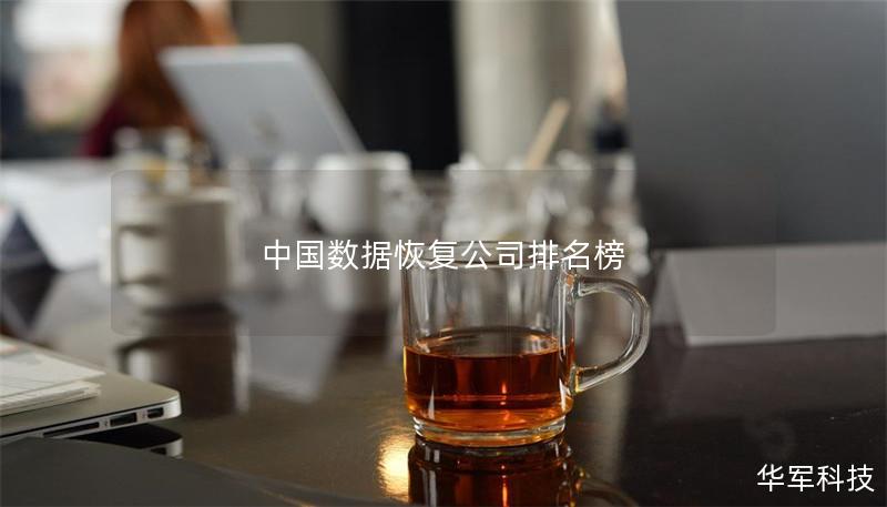 中國數據恢復公司排名榜