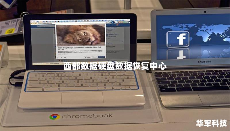 西部數據硬盤數據恢復中心