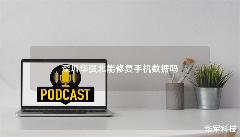 深圳華強北能修復手機數據嗎