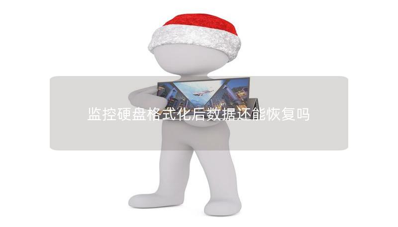監控硬盤格式化后數據還能恢復嗎