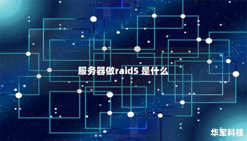 服務器做raid5 是什么