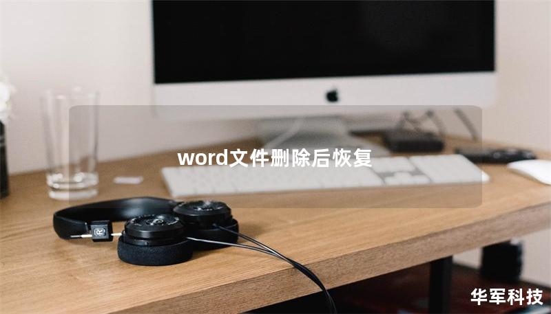 word文件刪除后恢復