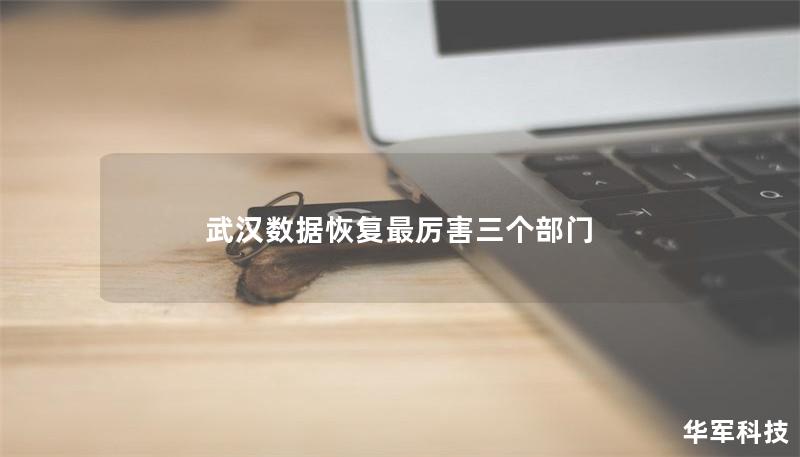 武漢數據恢復最厲害三個部門