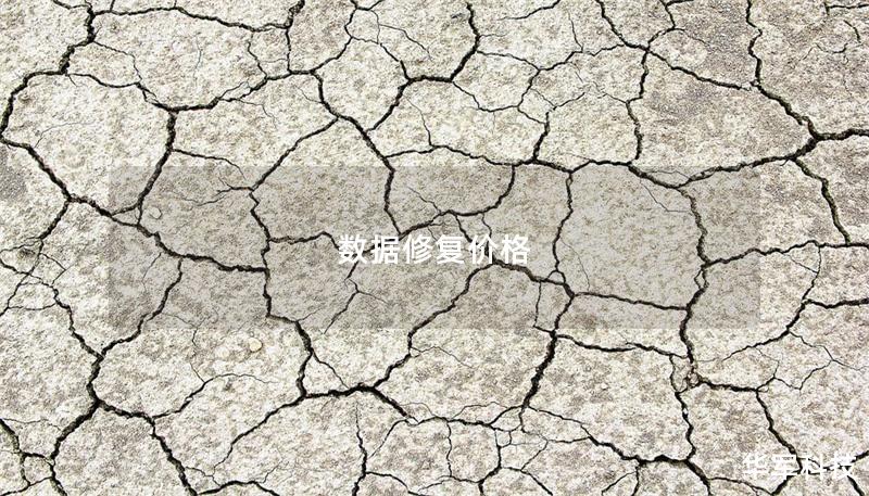 數(shù)據(jù)修復價格