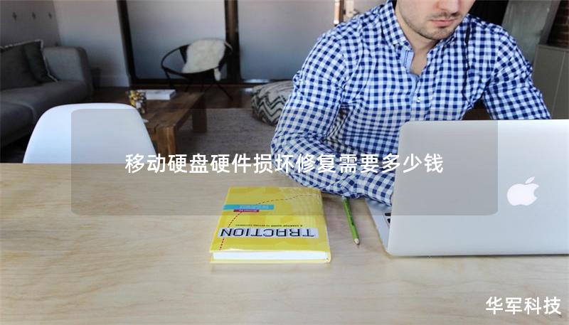移動硬盤硬件損壞修復需要多少錢