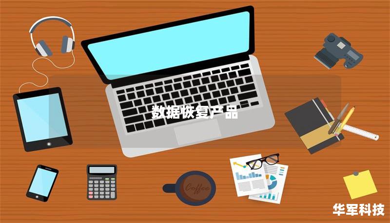 數據恢復產品