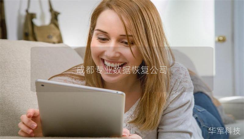 成都專業(yè)數(shù)據(jù)恢復(fù)公司