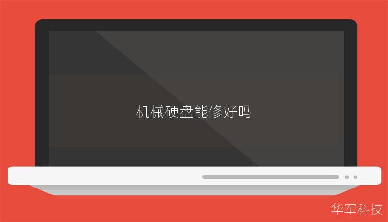 機(jī)械硬盤能修好嗎