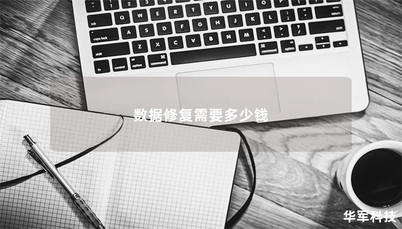 數據修復需要多少錢