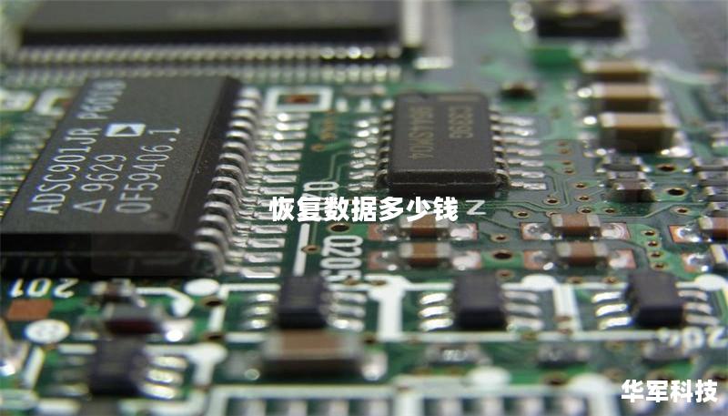 恢復數據多少錢