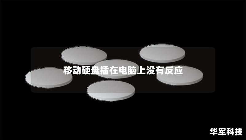 移動硬盤插在電腦上沒有反應