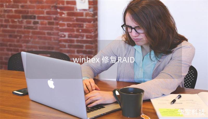 winhex 修復RAID