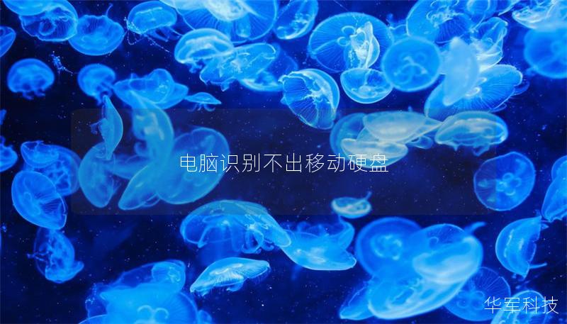 電腦識別不出移動硬盤