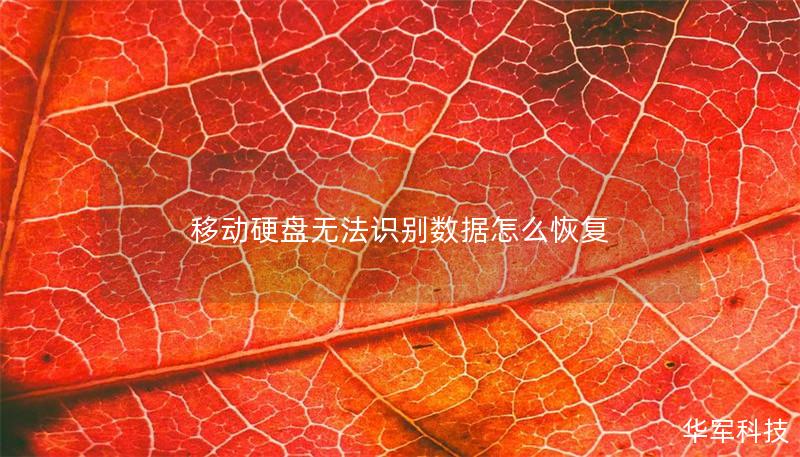 移動硬盤無法識別數據怎么恢復