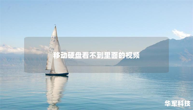 移動硬盤看不到里面的視頻