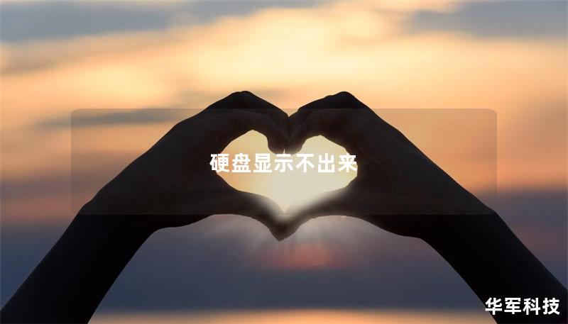 硬盤顯示不出來