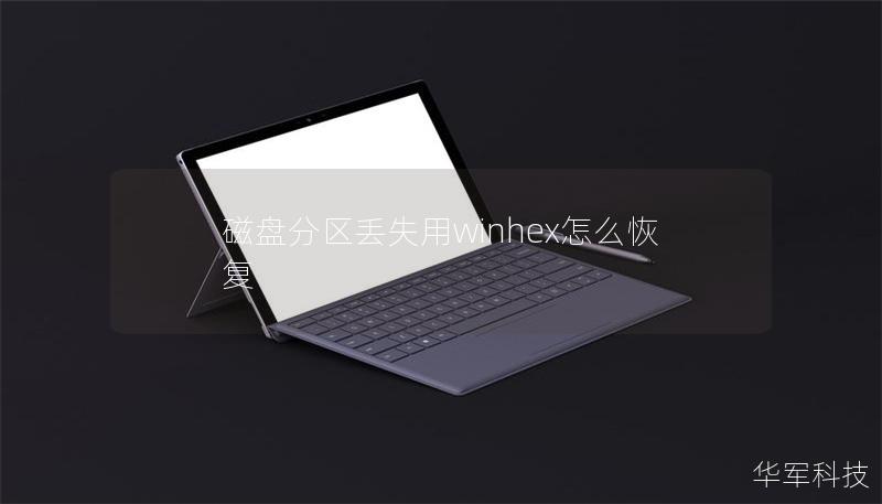 磁盤分區丟失用winhex怎么恢復